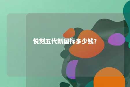 悦刻五代新国标多少钱
？ 